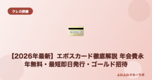 エポスカード徹底解説 - ふわふわマネーラボ