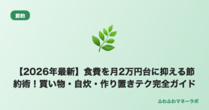 食費を月2万円台に抑える節約術 アイキャッチ画像