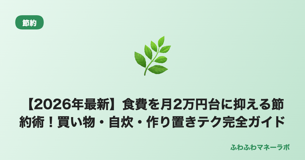 食費を月2万円台に抑える節約術 アイキャッチ画像