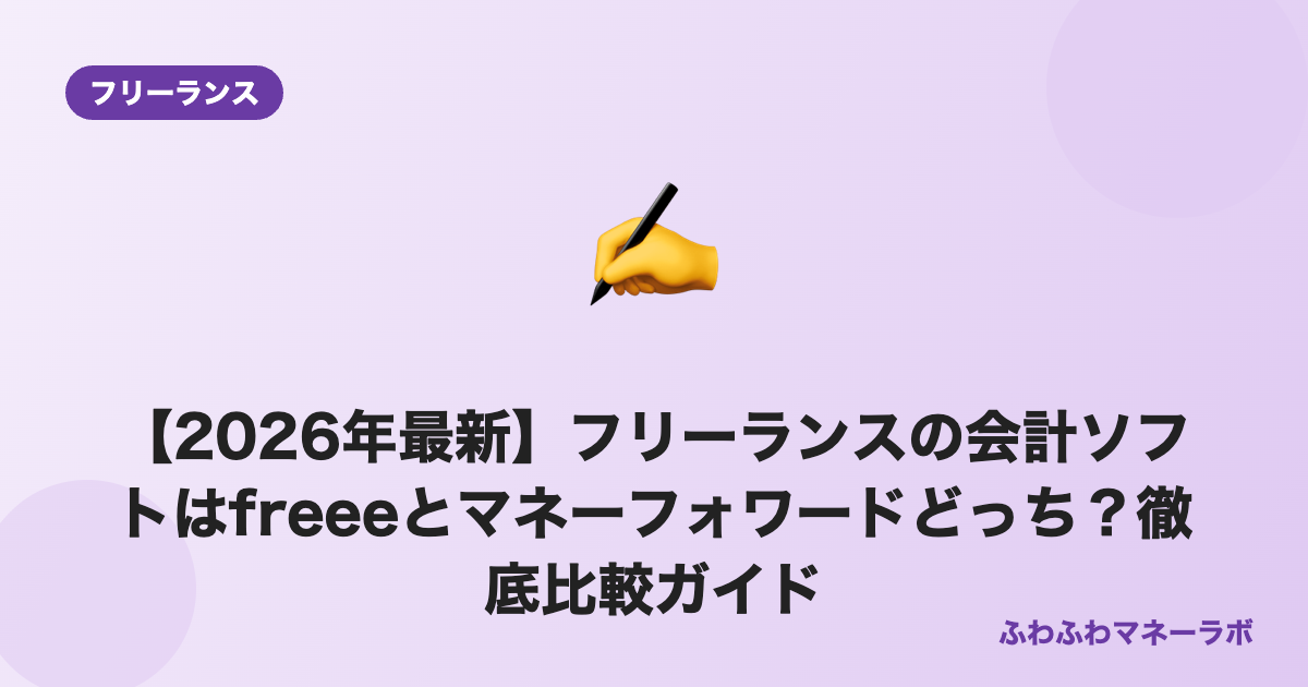【2026年最新】フリーランスの会計ソフトはfreeeとマネーフォワードどっち？徹底比較ガイド