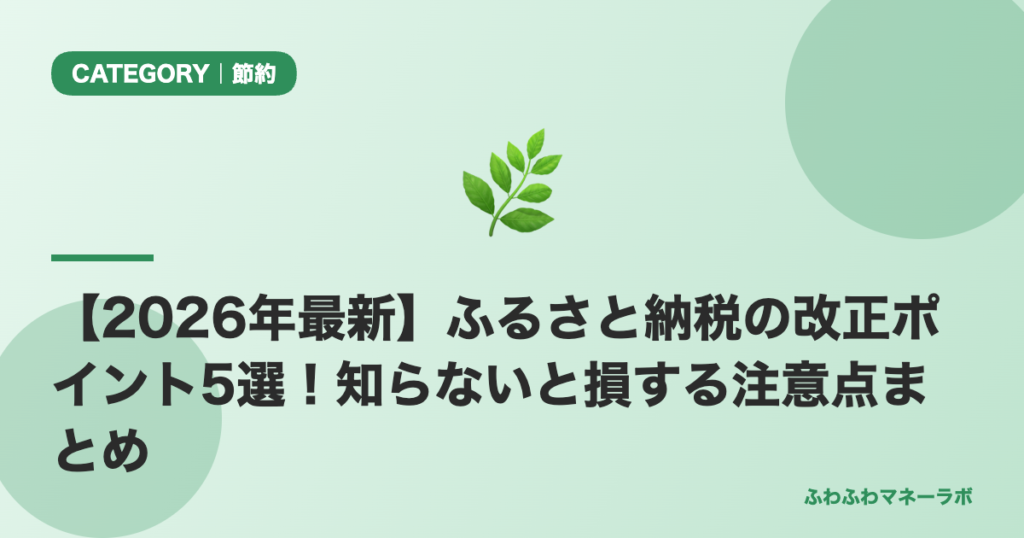 【2026年最新】ふるさと納税の改正ポイント5選！知らないと損する注意点まとめ