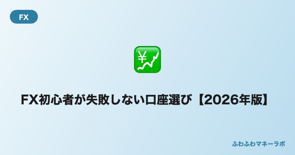 FX初心者が失敗しない口座選び 2026