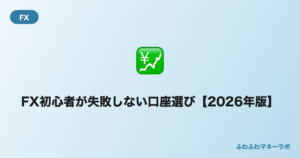 FX初心者が失敗しない口座選び 2026