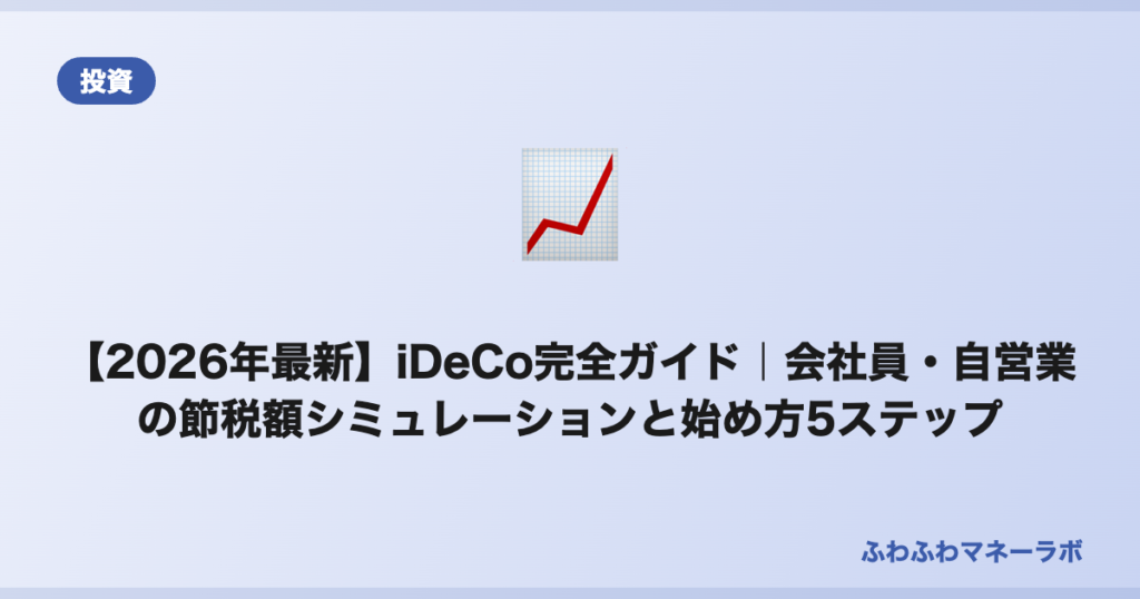 【2026年最新】iDeCo完全ガイド｜会社員・自営業の節税額シミュレーションと始め方5ステップ のアイキャッチ画像