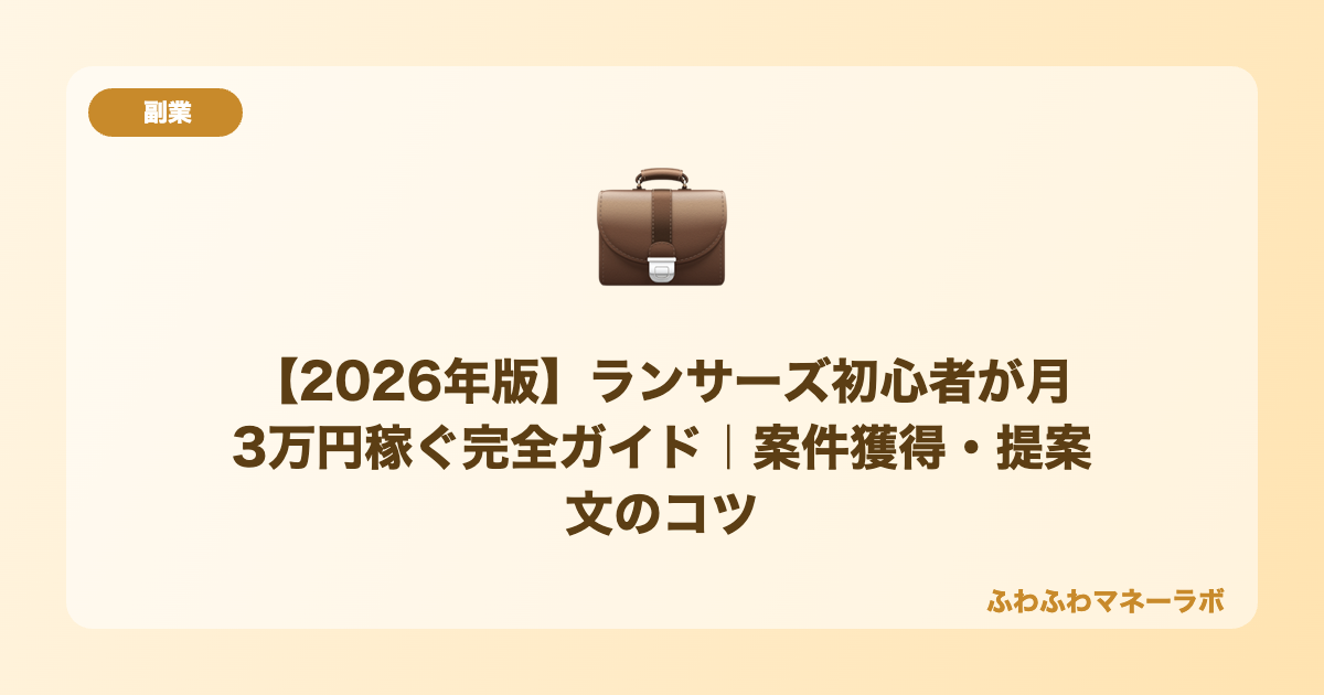 ランサーズで月3万円を稼ぐ副業ガイドのアイキャッチ