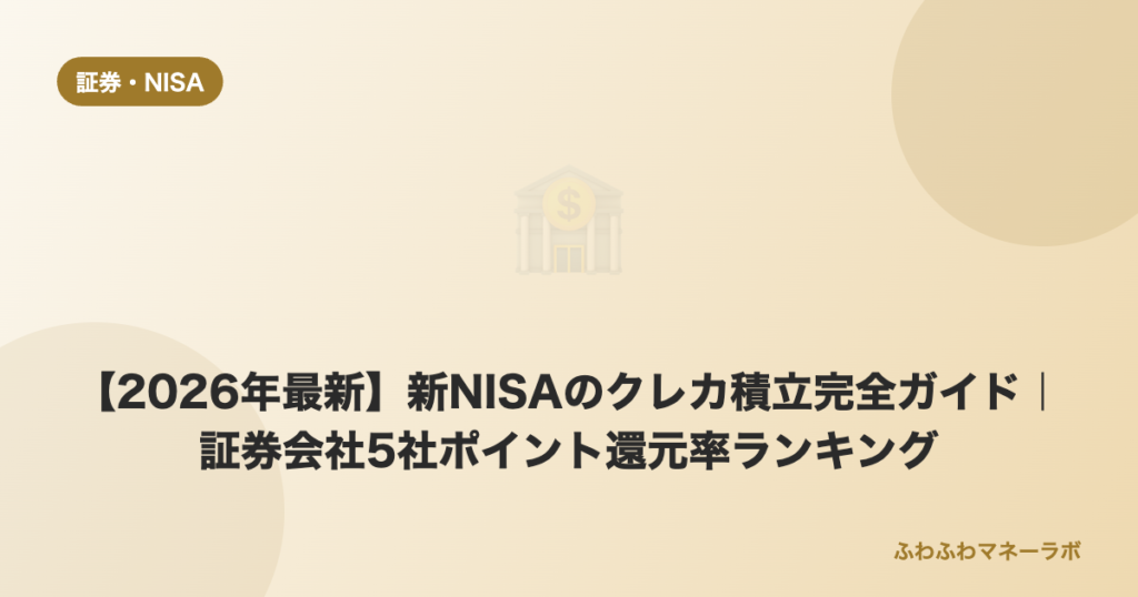 新NISAクレカ積立ランキング2026のアイキャッチ画像