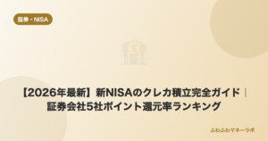 新NISAクレカ積立ランキング2026のアイキャッチ画像