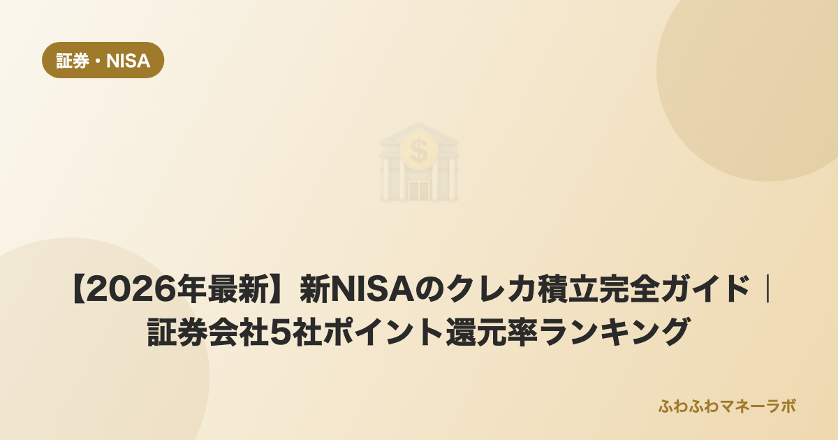 新NISAクレカ積立ランキング2026のアイキャッチ画像