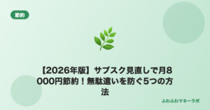 【2026年版】サブスク見直しで月8000円節約！無駄遣いを防ぐ5つの方法