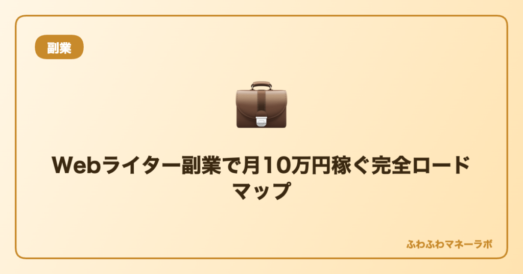 Webライター副業で月10万円を稼ぐためのロードマップ