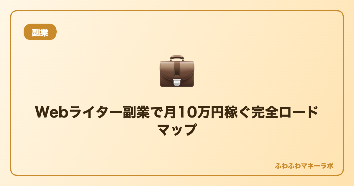 Webライター副業で月10万円を稼ぐためのロードマップ