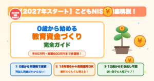 こどもNISA 2027年スタート 教育資金づくり完全ガイド