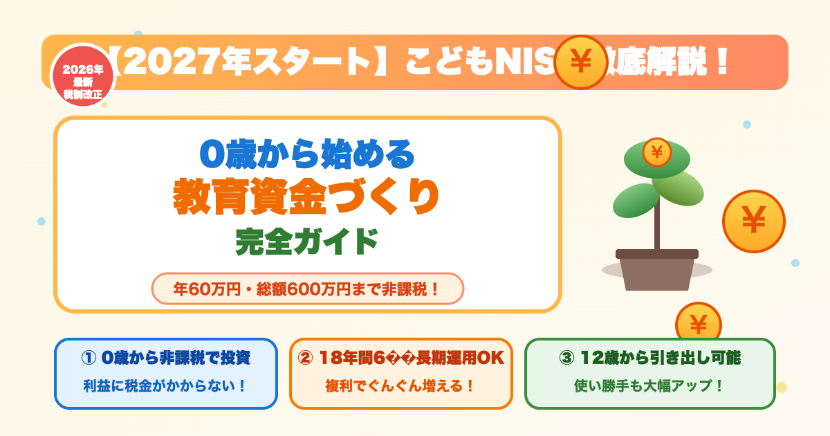 こどもNISA 2027年スタート 教育資金づくり完全ガイド