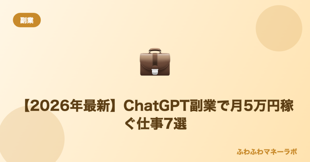 ChatGPT副業で月5万円稼ぐ仕事7選のアイキャッチ
