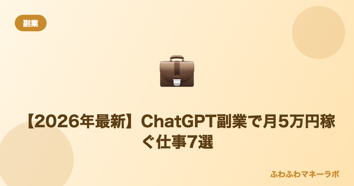 ChatGPT副業で月5万円稼ぐ仕事7選のアイキャッチ