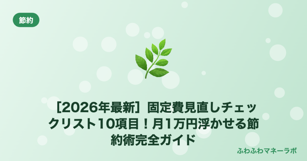 【2026年最新】固定費見直しチェックリスト10項目！月1万円浮かせる節約術完全ガイド