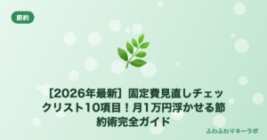 【2026年最新】固定費見直しチェックリスト10項目！月1万円浮かせる節約術完全ガイド