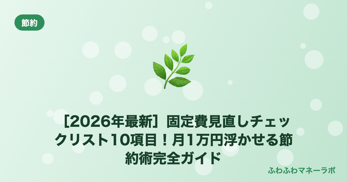 【2026年最新】固定費見直しチェックリスト10項目！月1万円浮かせる節約術完全ガイド