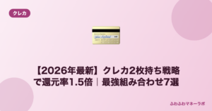 クレカ2枚持ち戦略で還元率1.5倍｜最強組み合わせ7選
