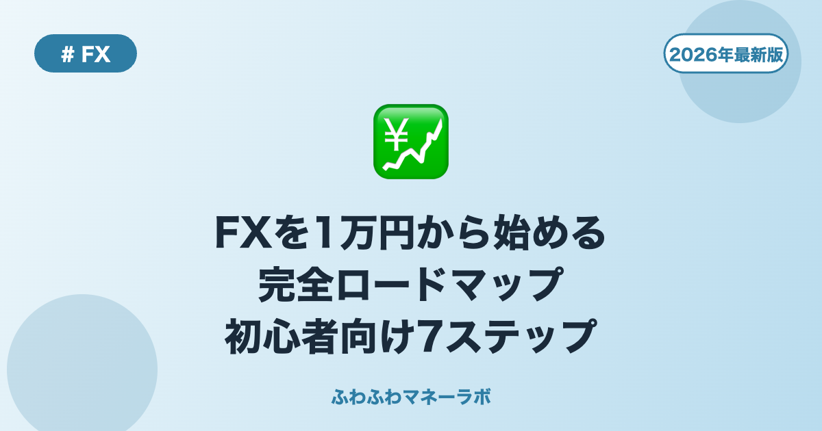 FXを1万円から始める完全ロードマップ