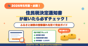 住民税決定通知書 ふるさと納税 控除確認 アイキャッチ