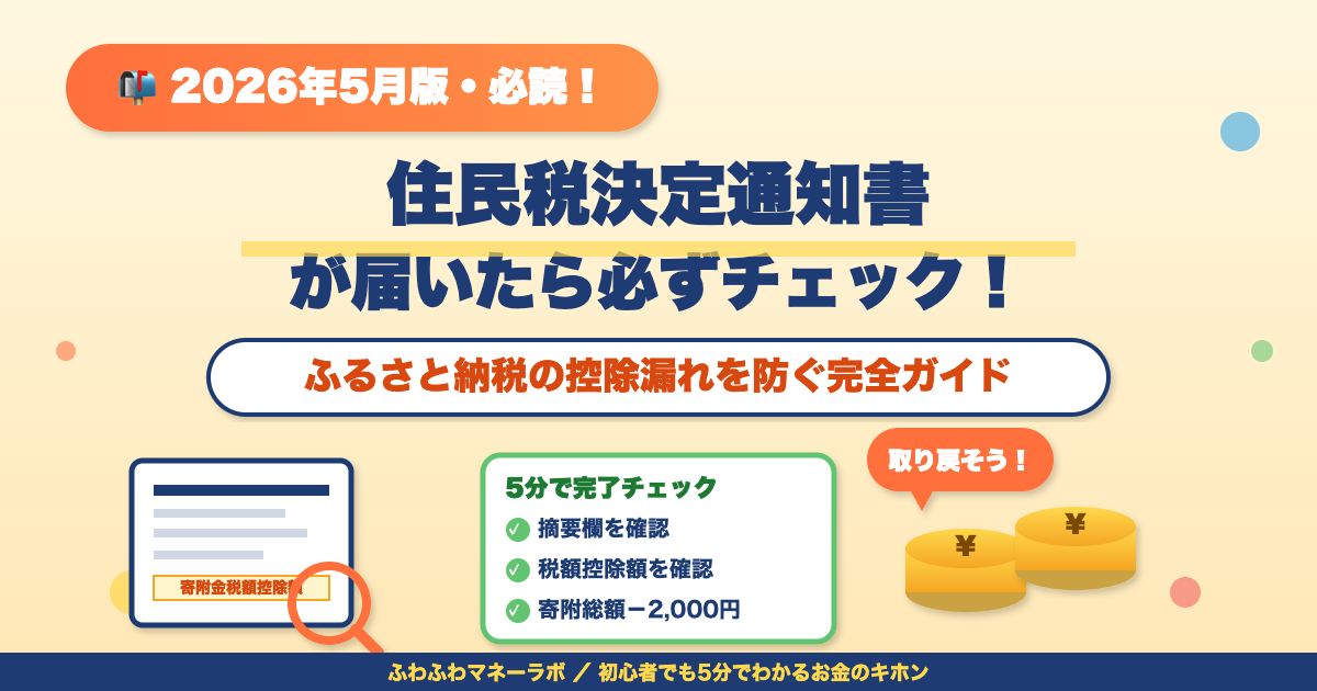 住民税決定通知書 ふるさと納税 控除確認 アイキャッチ