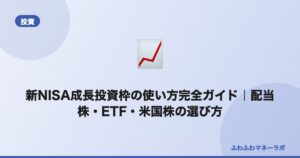 新NISA成長投資枠の使い方完全ガイド｜配当株・ETF・米国株の選び方