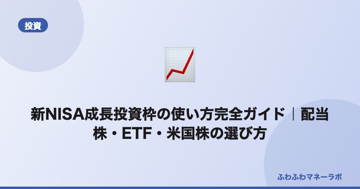 新NISA成長投資枠の使い方完全ガイド｜配当株・ETF・米国株の選び方