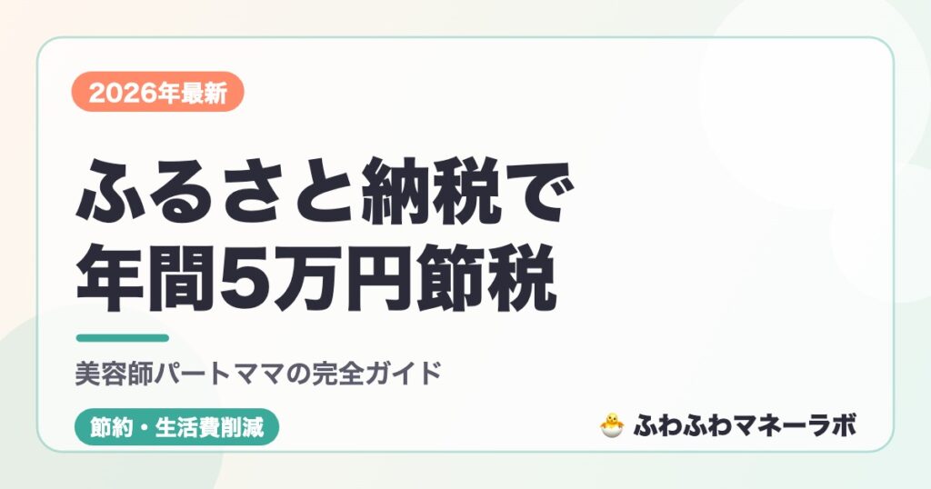 ふるさと納税で年間5万円節税 美容師パートママの完全ガイド