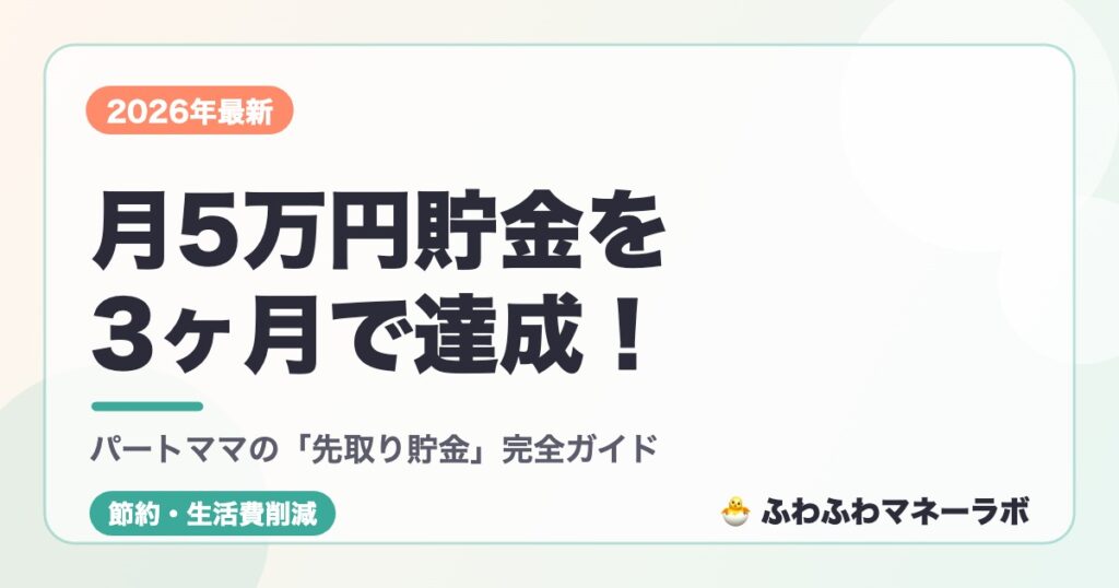 月5万円貯金を3ヶ月で達成！ パートママの「先取り貯金」完全ガイド