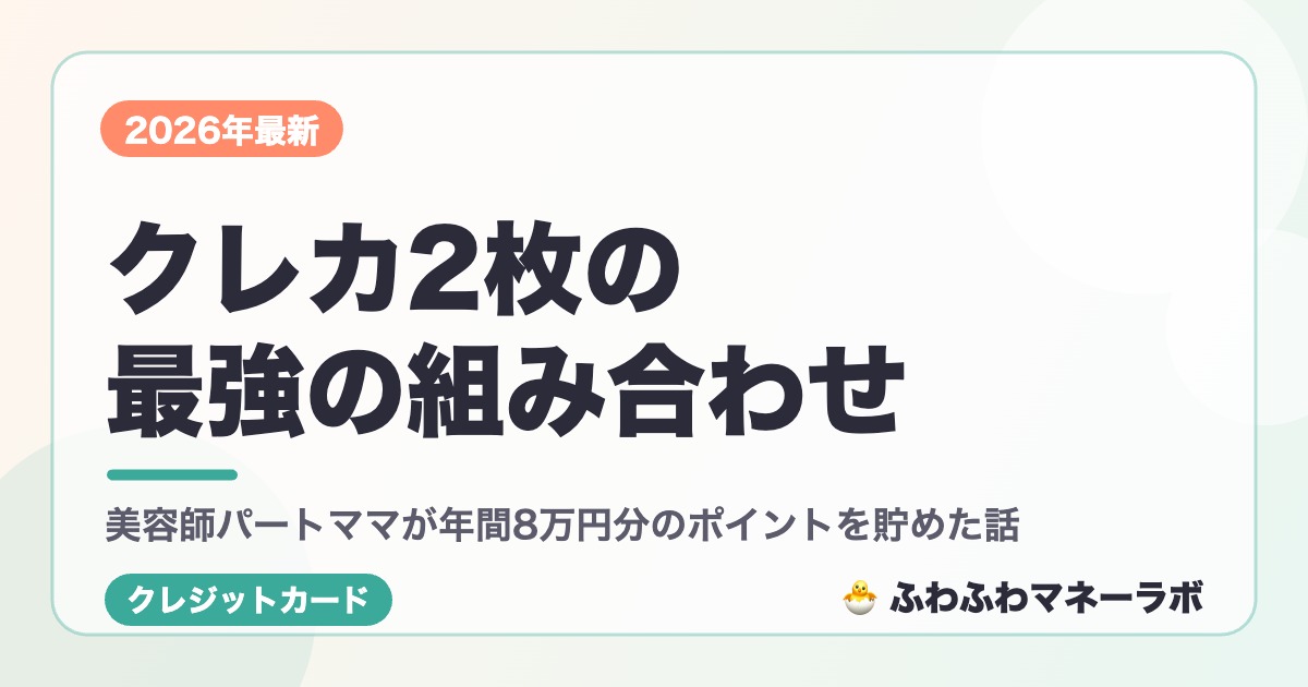 クレカ2枚の最強の組み合わせ 美容師パートママが年間8万円分のポイントを貯めた話