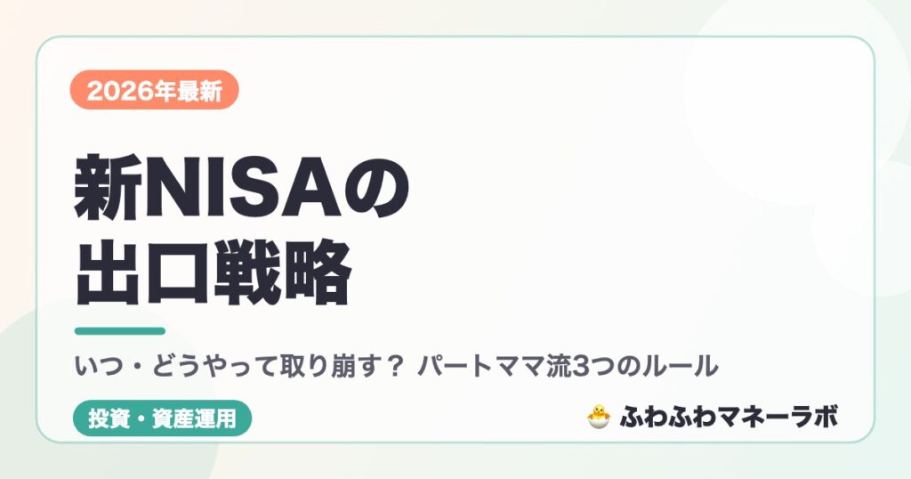 新NISAの出口戦略 いつ・どうやって取り崩す？ パートママ流3つのルール