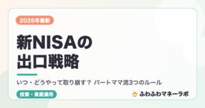 新NISAの出口戦略 いつ・どうやって取り崩す？ パートママ流3つのルール