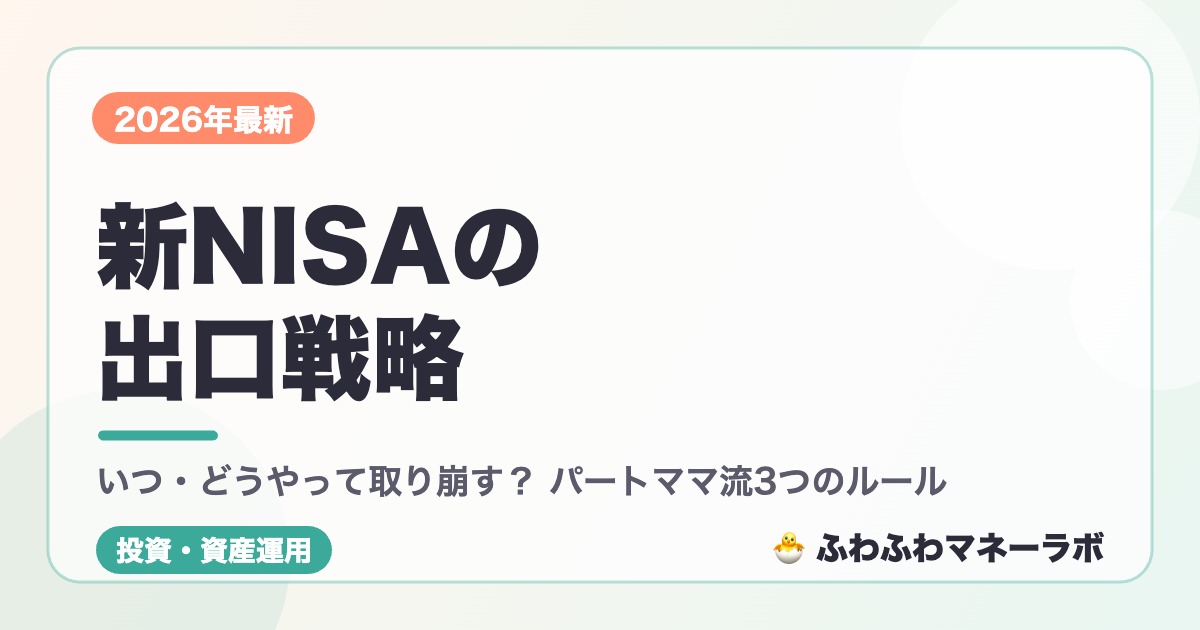 新NISAの出口戦略 いつ・どうやって取り崩す？ パートママ流3つのルール
