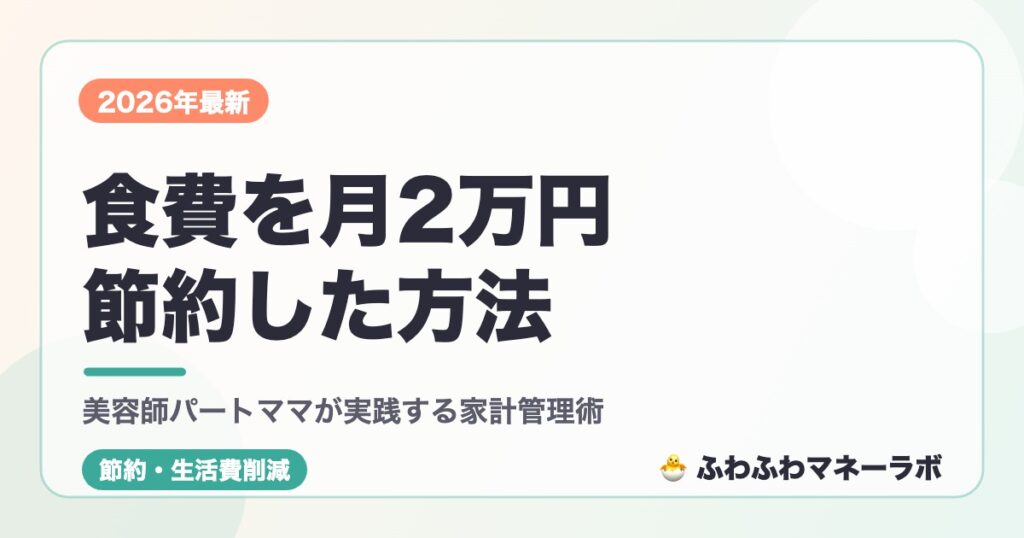 食費を月2万円節約した方法 美容師パートママが実践する家計管理術