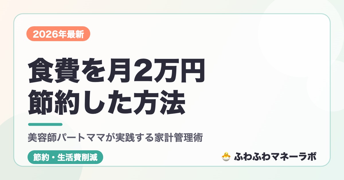食費を月2万円節約した方法 美容師パートママが実践する家計管理術